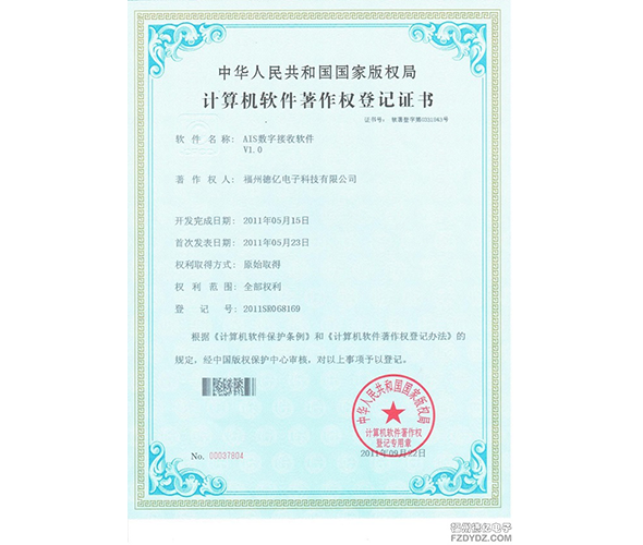 AIS數字接收系統軟件zhuanli證書